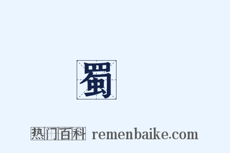 蜀莊是什么意思的图片